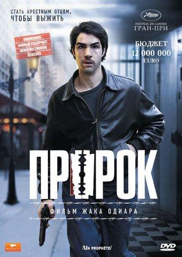 Фильм Пророк 2009 года смотреть онлайн: драма и криминал